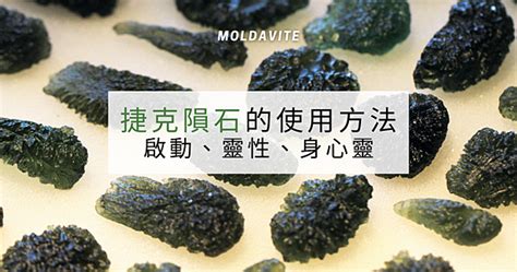 黑隕石感應|捷克隕石的使用方法，啟動、靈性、身心靈素質的提升…